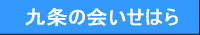 九条の会いせはら 紹介